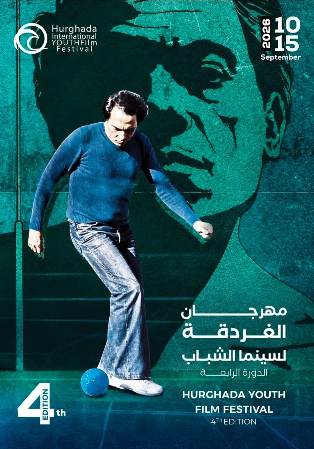 الغردقة لسينما الشباب يحتفي بذكرى محمد خان ويختار بوستر فيلم الحريف شعاراً لدورته الرابعة