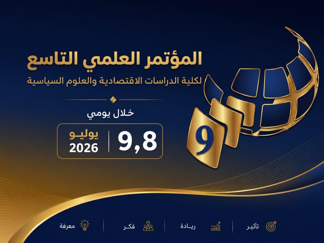 كلية الدراسات الاقتصادية والعلوم السياسية تطلق مؤتمرها التاسع