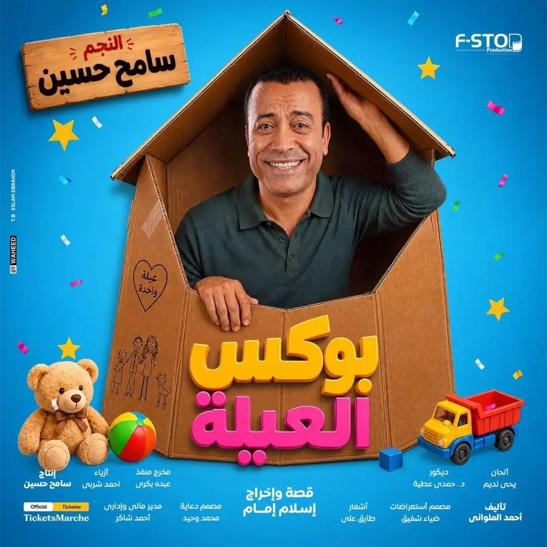 سامح حسين يعود بمسرحية بوكس العيلة في عروض جديدة