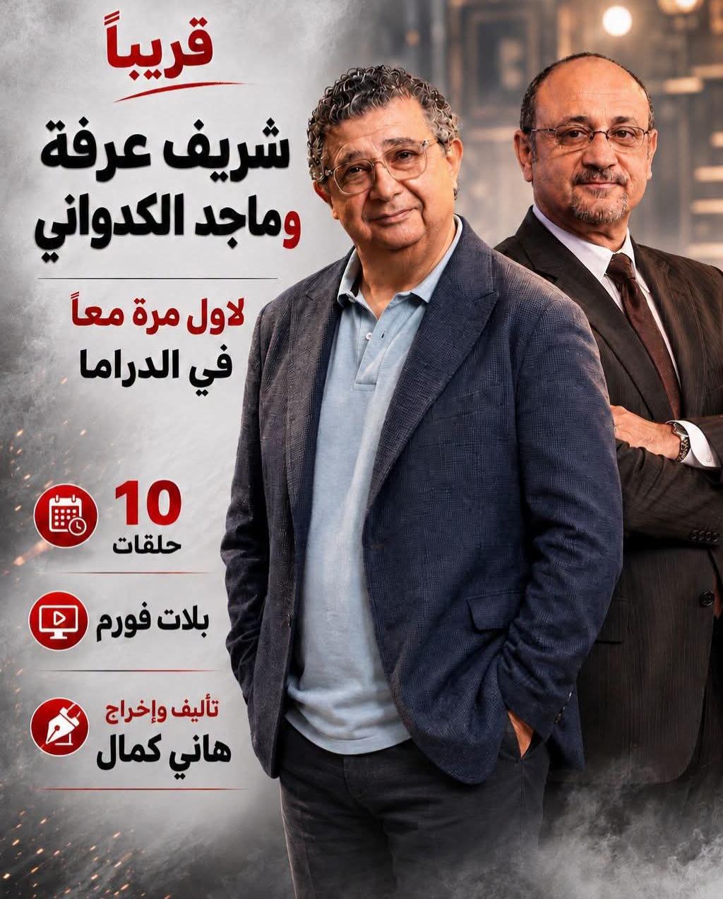 ثنائية شريف عرفة وماجد الكدواني تضيء الدراما المصرية
