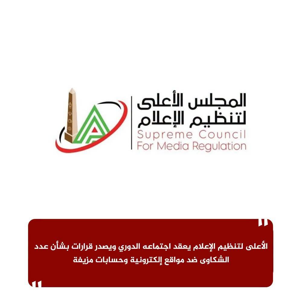 الأعلى للإعلام يغرم مواقع ويحجب حسابات مزيفة