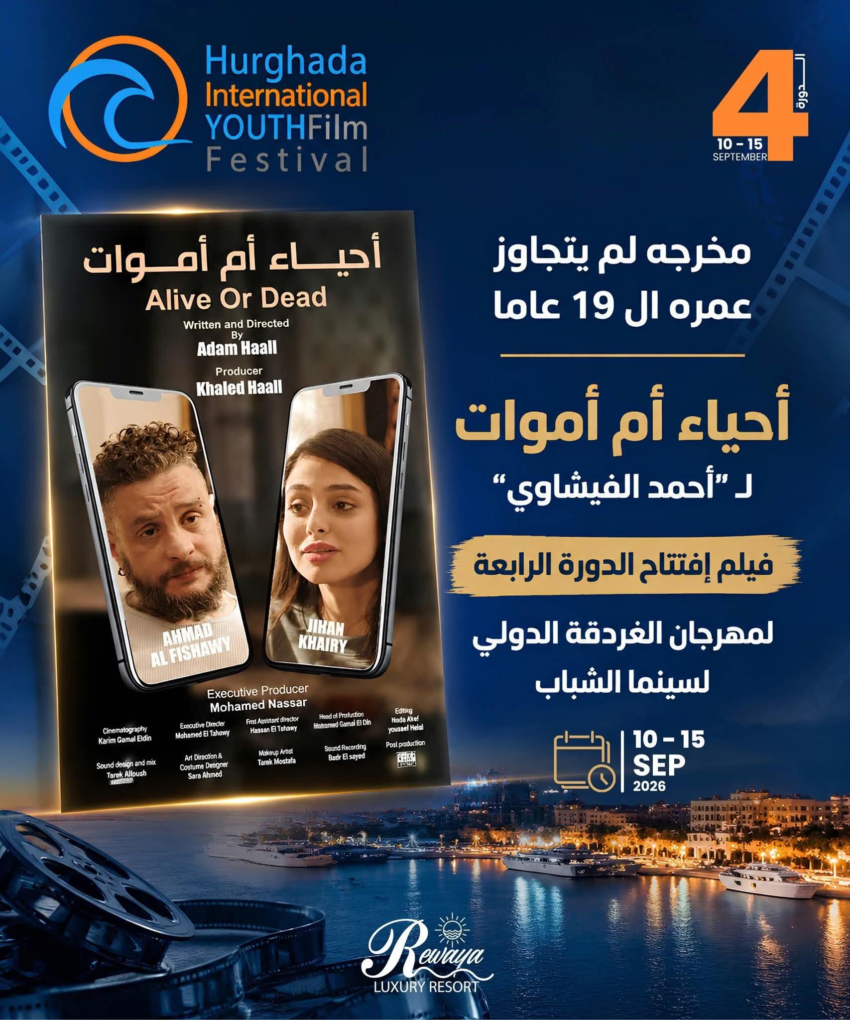 أحياء أم أموات يفتتح مهرجان الغردقة لسينما الشباب