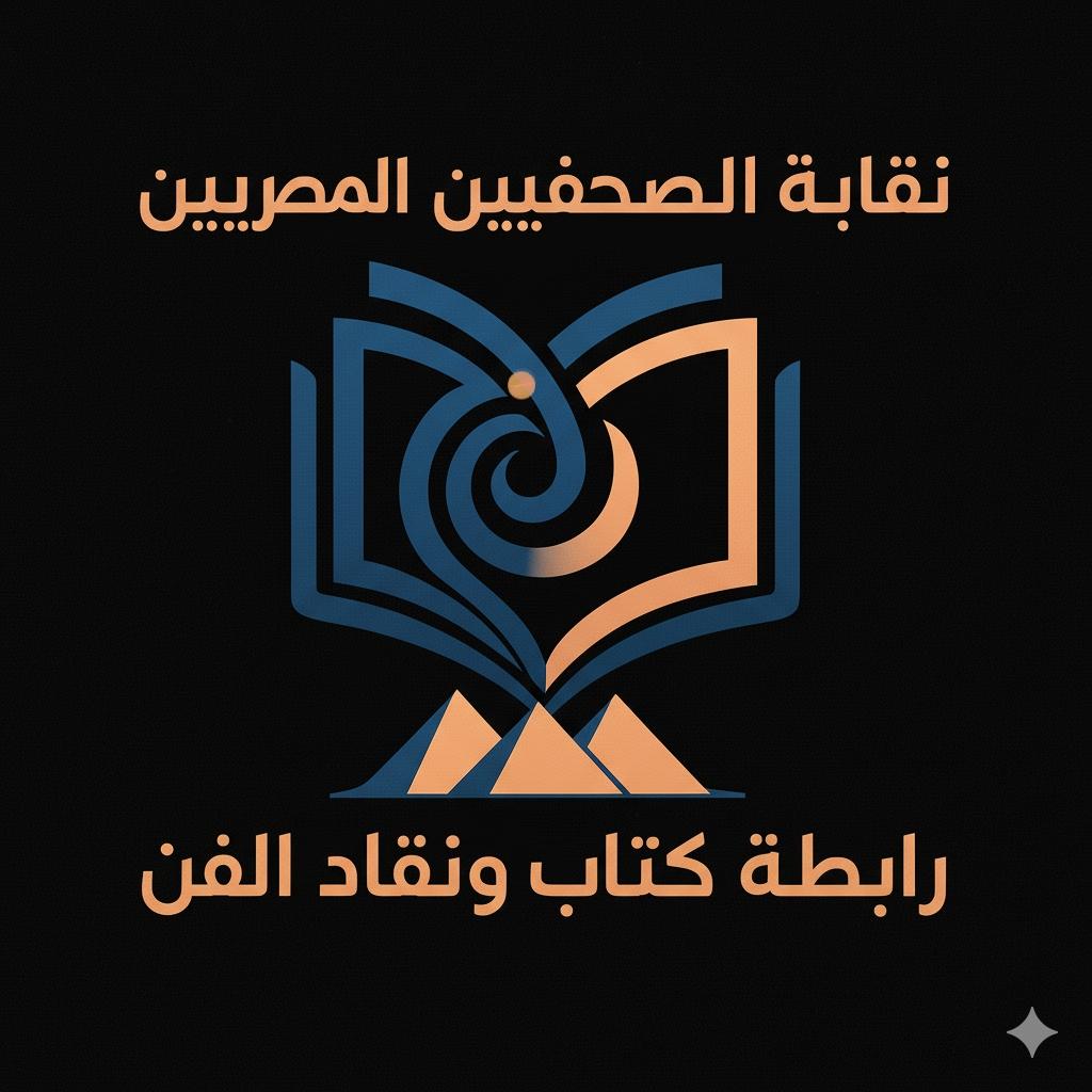 رابطة كتاب ونقاد الفن تطالب بتنظيم التغطية الإعلامية