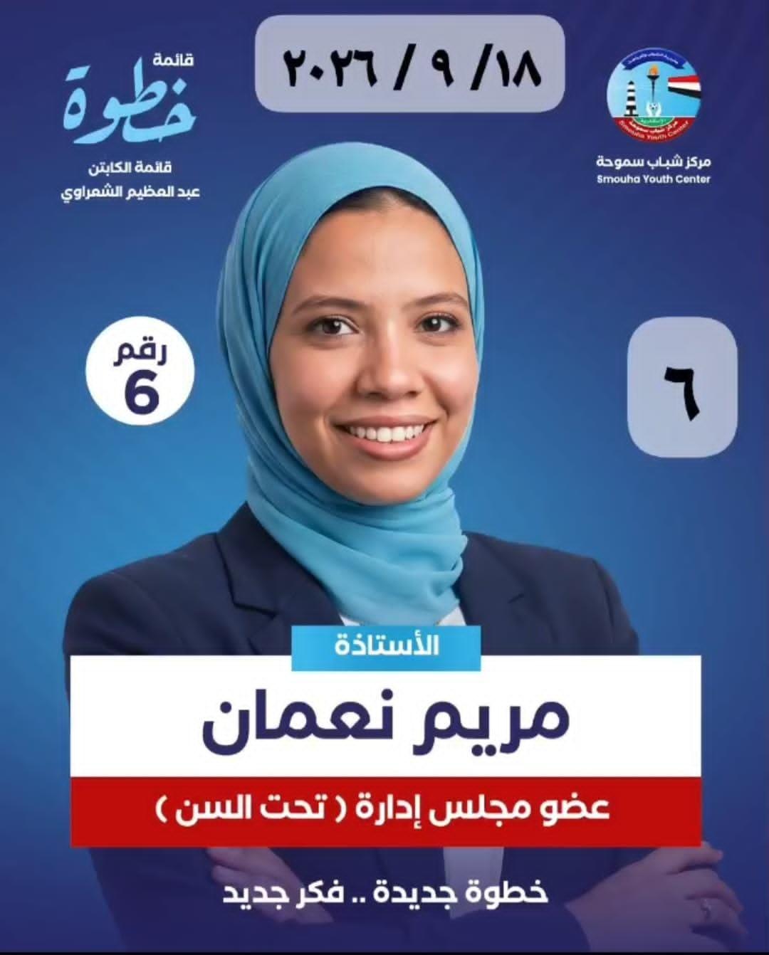 انتخابات مركز شباب سموحة: ( خطوة جديدة ) تدفع بمريم نعمان لعضوية المجلس تحت السن