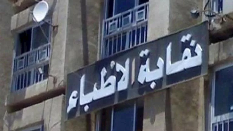 "الأطباء" تخاطب التعليم العالي لخفض أعداد المقبولين بالكليات الصحية