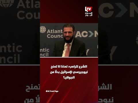 الشرع لترامب: لماذا لا تمنح نيوجيرسي لإسرائيل بدلًا من الجولان؟