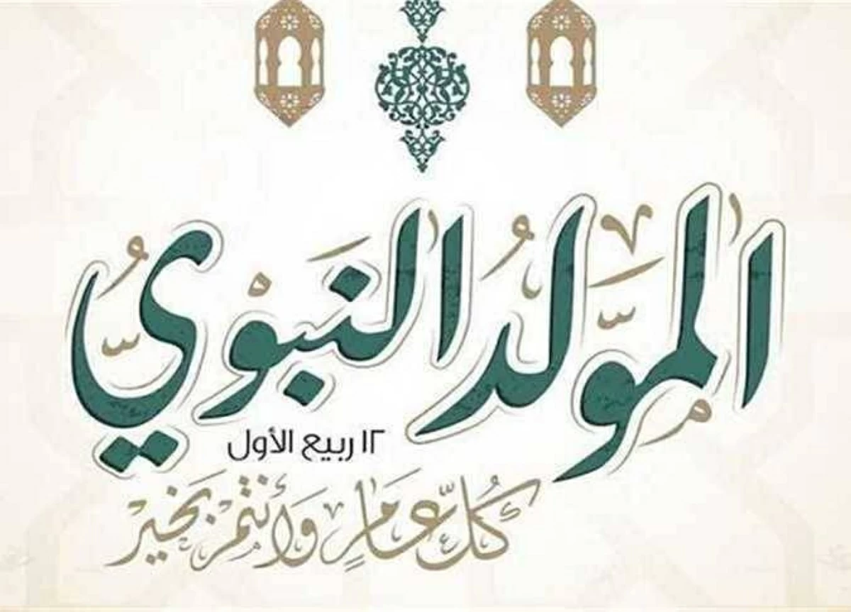 موعد إجازة المولد النبوي الشريف 2026 في مصر.. اعرف العطلات الرسمية المتبقية حتى نهاية العام