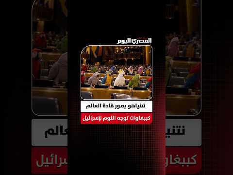 مكتب نتنياهو ينشر فيديو بالذكاء الاصطناعي يصور قادة العالم كببغاوات