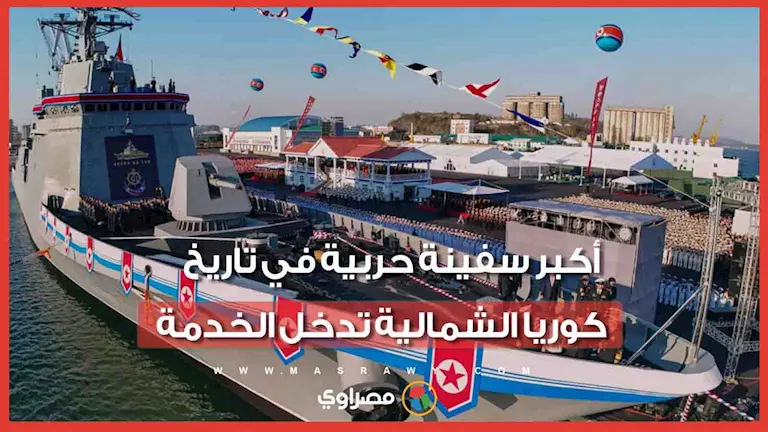 كوريا الشمالية تكشف عن أكبر سفينة حربية في تاريخها.. ماذا نعرف عنها؟