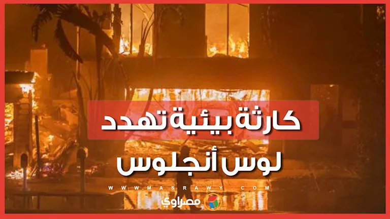 حريق مستودع أغذية بلوس أنجلوس يهدد بكارثة بيئية… ما القصة؟