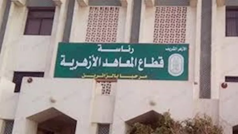 بدء التحويل الإلكتروني بين المعاهد الأزهرية للعام الدراسي 2026/2027
