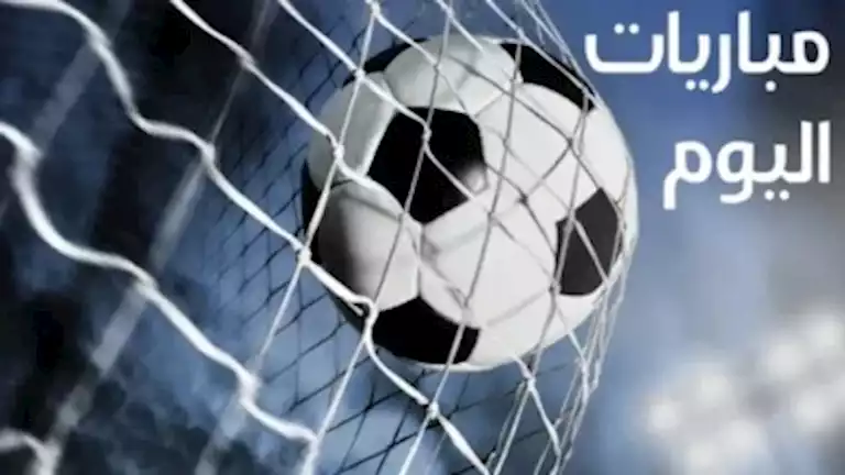 مواعيد مباريات اليوم الأربعاء 16 سبتمبر والقنوات الناقلة 