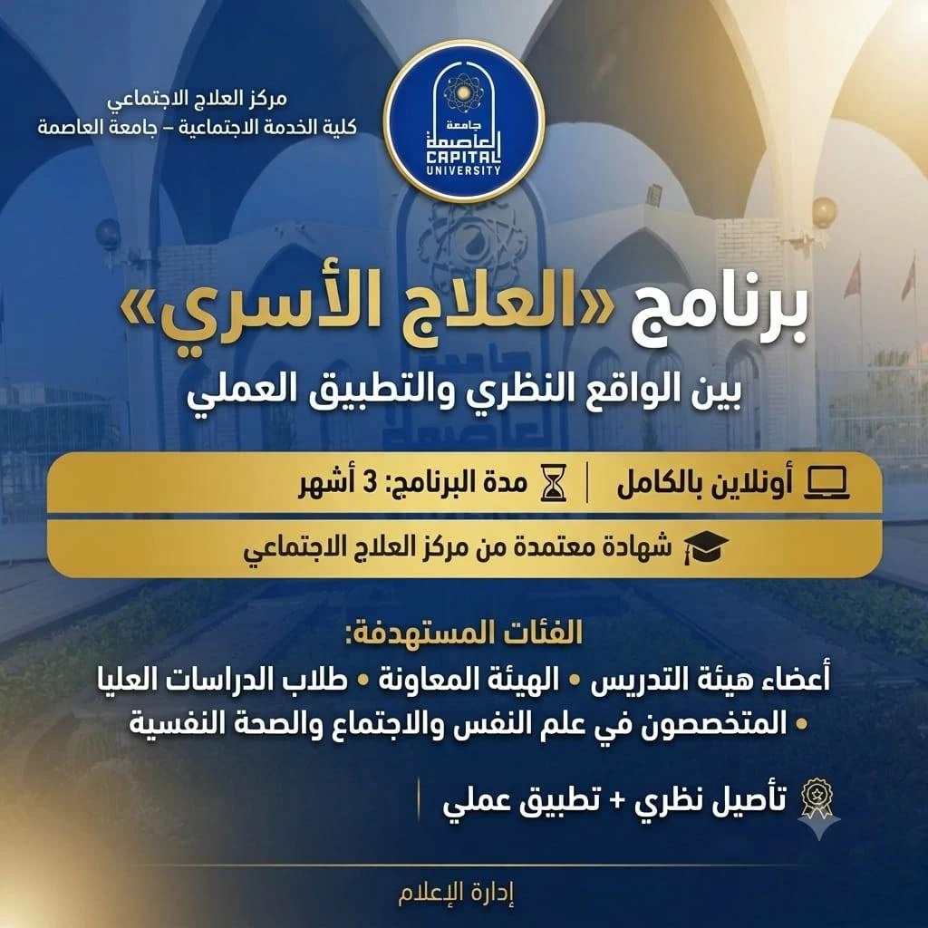 جامعة العاصمة تتيح برنامجًا أونلاين فى العلاج الأسرى لمدة 3 أشهر