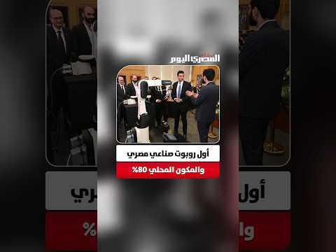 إطلاق أول روبوت صناعي مصري بمكون محلي يصل إلى 80%