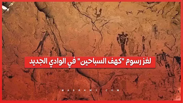 أرواح تسبح في الرمال.. لغز الرسوم الصخرية المذهلة في الصحراء الغربية بالوادي الجديد