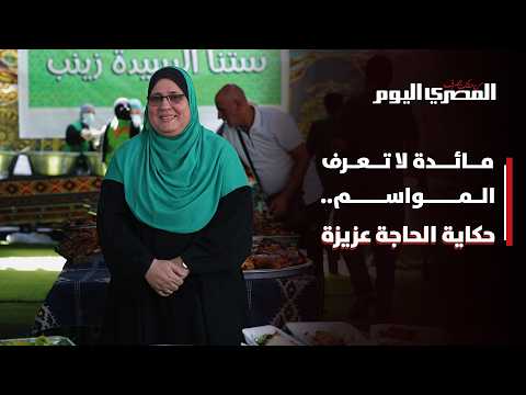 مائدة لا تعرف المواسم.. حكاية الحاجة عزيزة