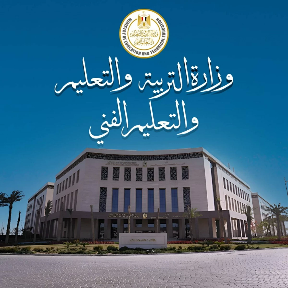لينك نتيجة الثانوية العامة 2026 برقم الجلوس.. موعد إعلان النتيجة الرسمي وحقيقة نسب النجاح وأسماء أوائل الجمهورية